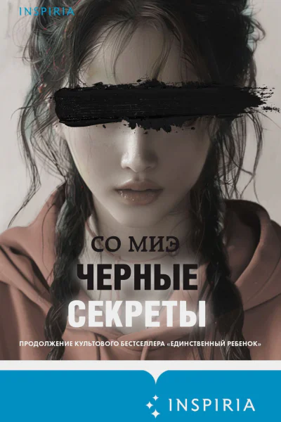 С Миэ Черные секреты