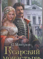 С Минцлов Гусарский монастырь