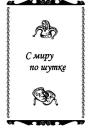 С миру по шутке