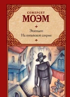 С Моэм Эшенден На китайской ширме  Сборник