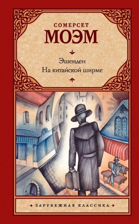 С Моэм Эшенден На китайской ширме  Сборник