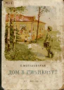 С Могилевская Дом в Цибикнуре