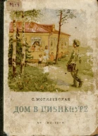 С Могилевская Дом в Цибикнуре