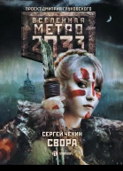 С Н Чехин Метро 2033 Свора