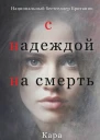 С надеждой на смерть  Кара Хантер
