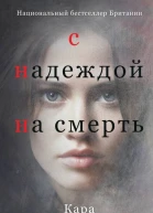 С надеждой на смерть  Кара Хантер