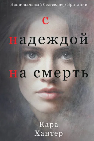С надеждой на смерть  Кара Хантер