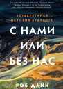 С нами или без нас Естественная история будущего