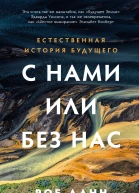 С нами или без нас Естественная история будущего