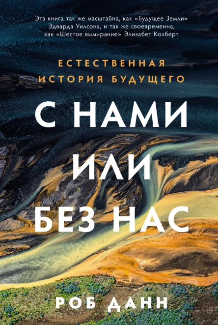 С нами или без нас Естественная история будущего