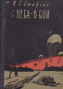 С неба  в бой
