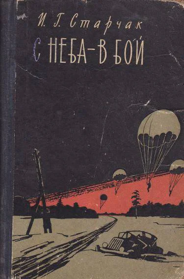 С неба  в бой