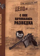 С них начиналась разведка
