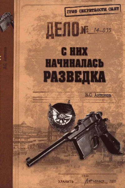 С них начиналась разведка