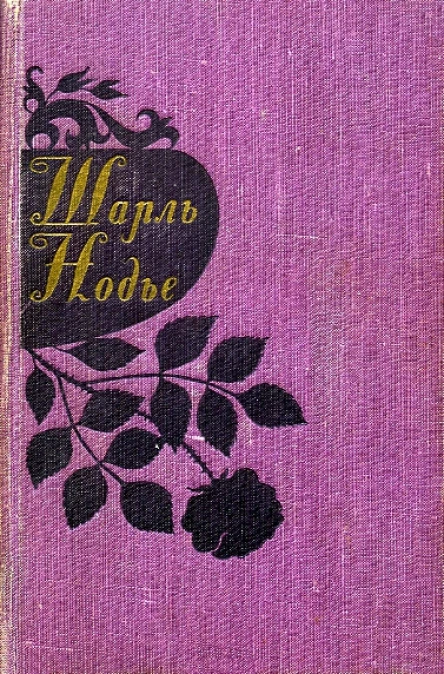 Ш Нодье Избранные произведения
