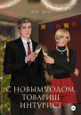С Новым годом товарищ интурист
