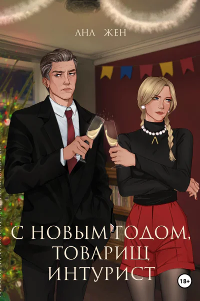 С Новым годом товарищ интурист