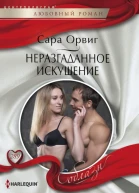 С Орвиг Неразгаданное искушение
