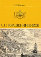 С П Крашенинников