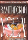 С П Сомтоу Вампирский Узел