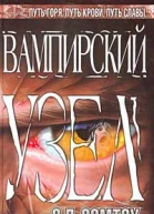 С П Сомтоу Вампирский Узел