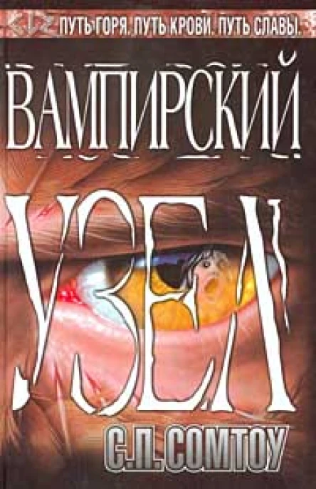 С П Сомтоу Вампирский Узел