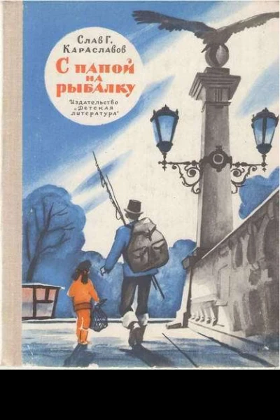 С папой на рыбалку