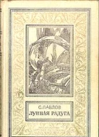 С Павлов Лунная радуга