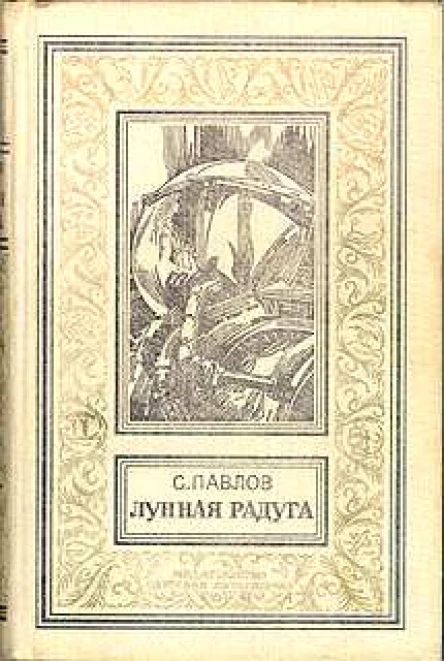 С Павлов Лунная радуга