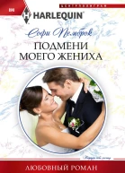 С Пемброк Подмени моего жениха