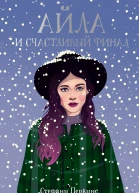 С Перкинс Айла и счастливый финал
