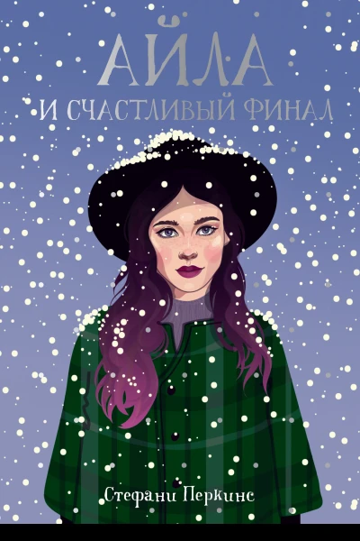 С Перкинс Айла и счастливый финал