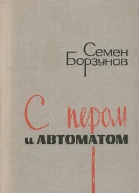 С пером и автоматом Повести и рассказы