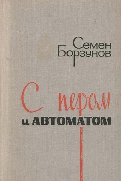 С пером и автоматом Повести и рассказы
