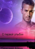 С первой улыбки СИ