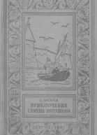 С Писарев Приключения Семена Поташова молодого помора из нюхотской волостки