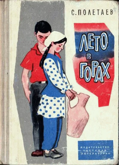 С Полетаев Лето в горах