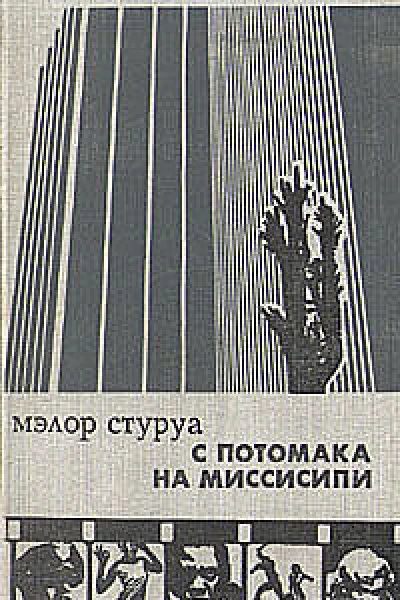 С Потомака на Миссисипи несентиментальное путешествие по Америке