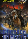 С правом на месть Юрий Ландарь