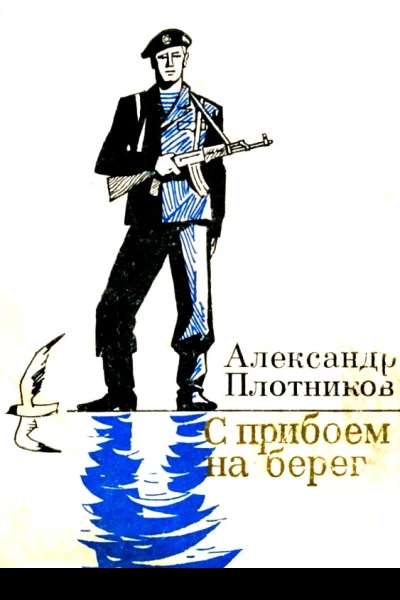 С прибоем на берег