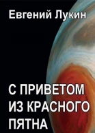 С приветом из Красного Пятна
