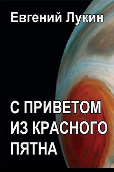 С приветом из Красного Пятна