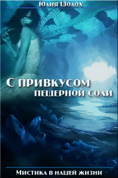С привкусом пещерной соли Том 1 СИ