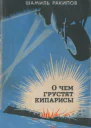 Ш Ракипов О чём грустят кипарисы