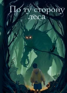 С Расуль По ту сторону леса