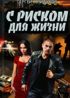 С риском для жизни