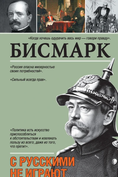 С русскими не играют