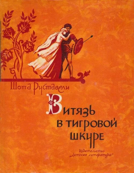 Ш Руставели Витязь в тигровой шкуре