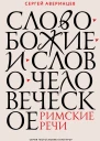 С С Аверинцев Слово Божие и слово человеческое Римские речи