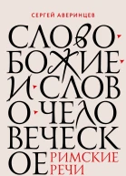 С С Аверинцев Слово Божие и слово человеческое Римские речи